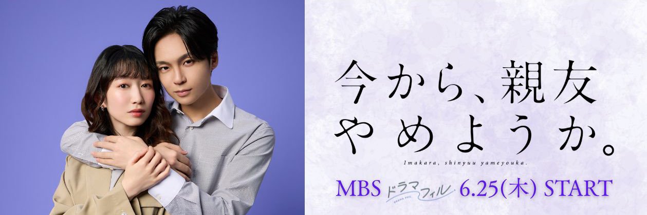 今から、親友やめようか。【MBSドラマフィル公式】's banner