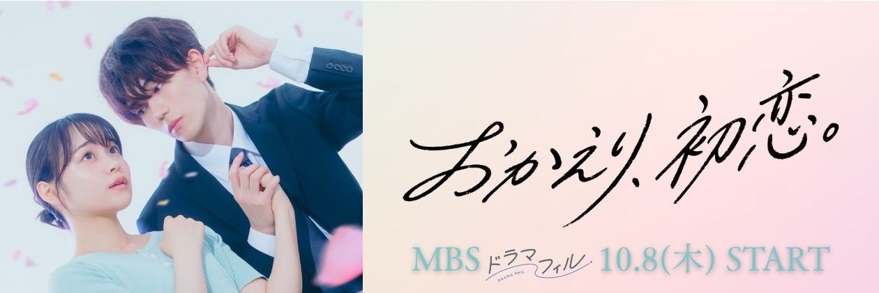 おかえり、初恋。【MBSドラマフィル公式】's banner