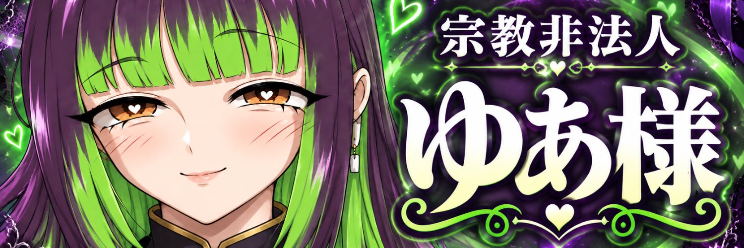 ゆあ様💚💜's banner