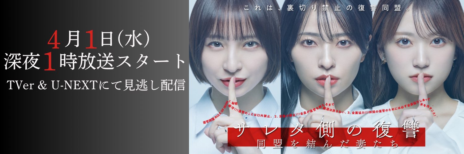 サレタ側の復讐🤝🔥毎週水曜深夜1時放送【テレ東公式】's banner