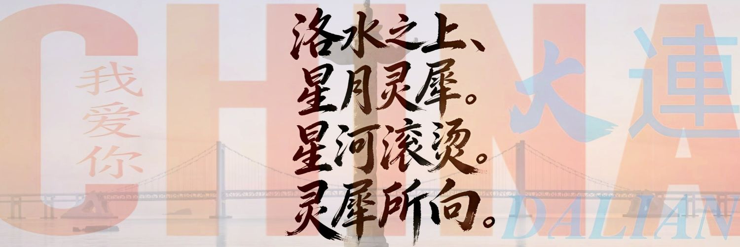 洛连栖正太哟's banner