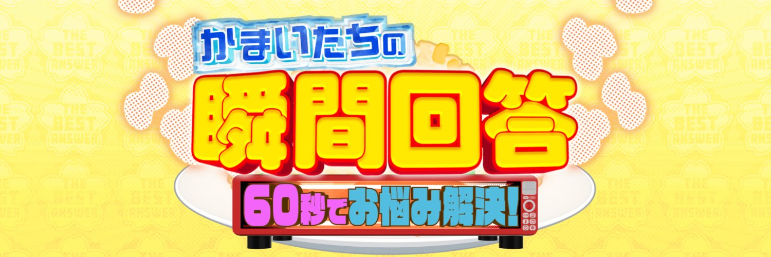 【公式】かまいたちの瞬間回答's banner
