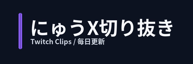 にゅうX切り抜き【公認】's banner