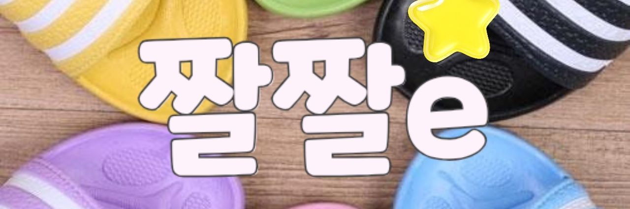 짤짤e's banner