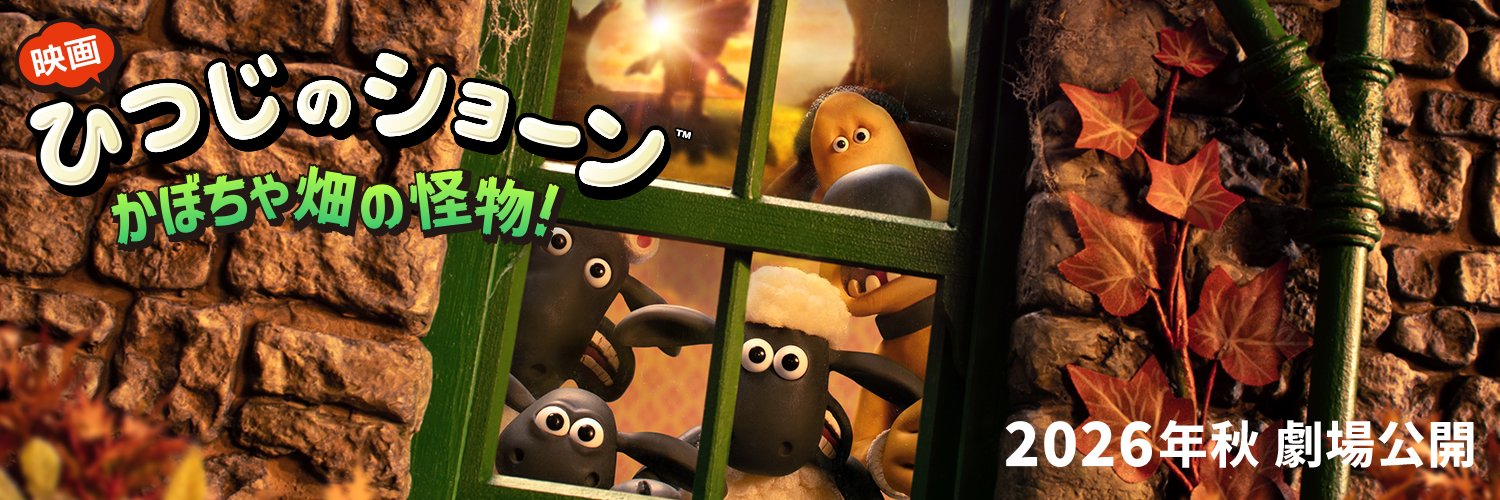 『映画 ひつじのショーン かぼちゃ畑の怪物！』公式's banner