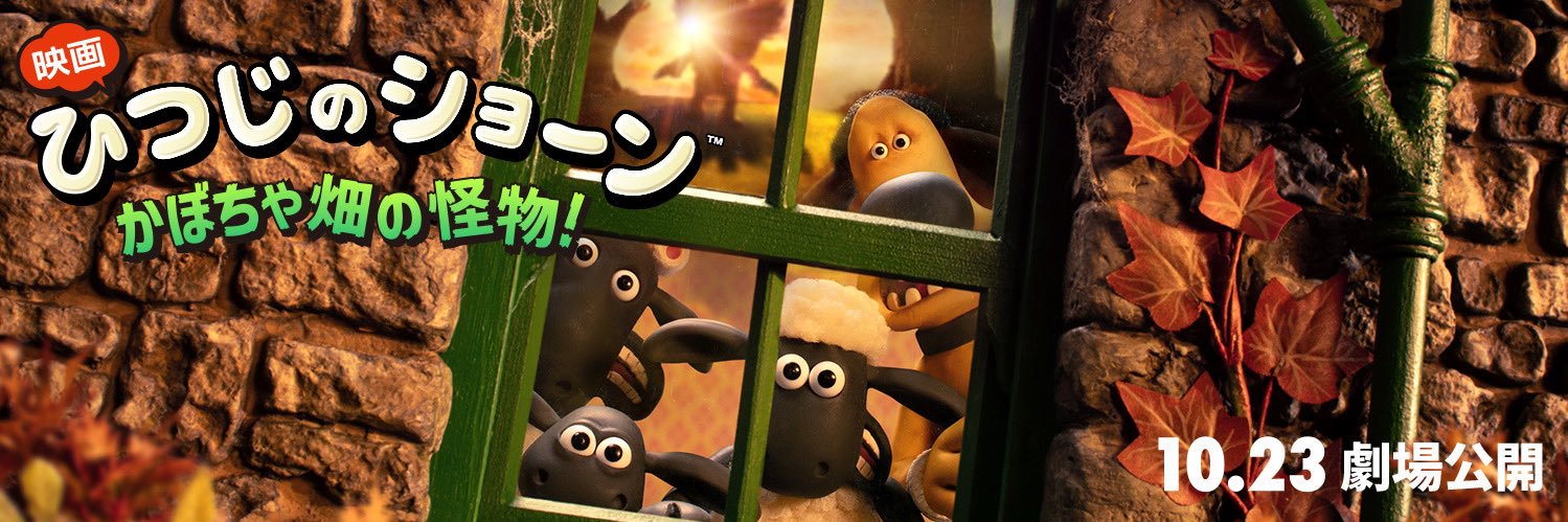 『映画 ひつじのショーン かぼちゃ畑の怪物！』公式's banner