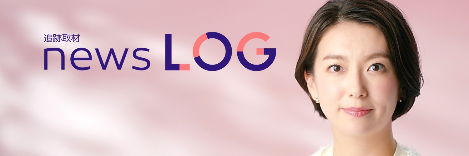 追跡取材 news LOG's banner