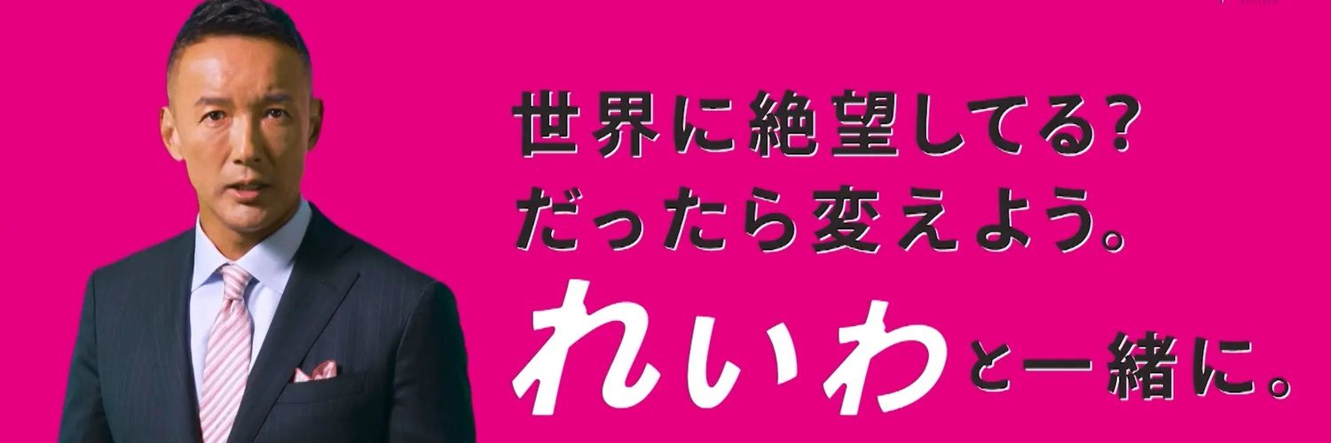 りょう🐾れいわ新選組応援🐾's banner