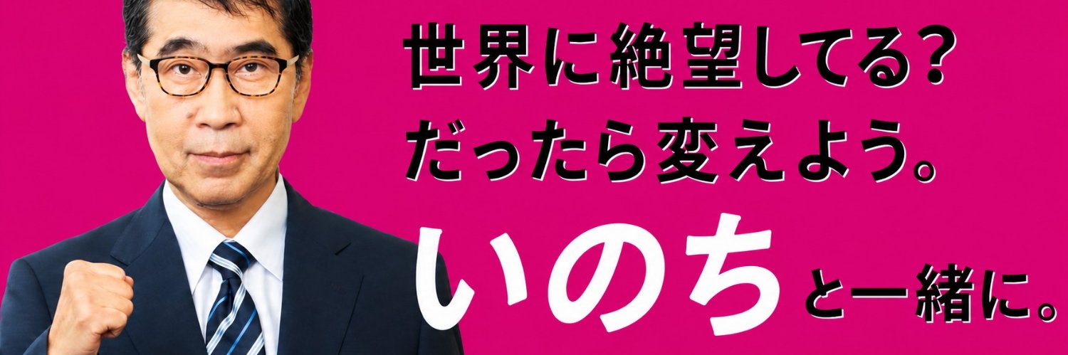 りょう🐾いのちの党（旧れいわ新選組）'s banner