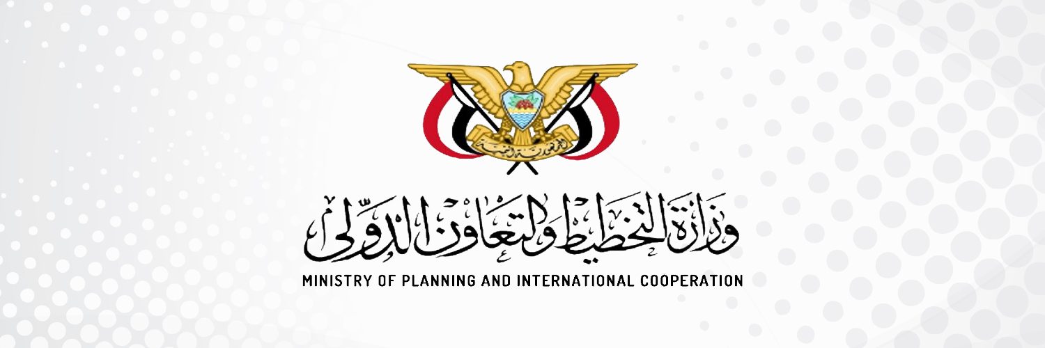 وزارة التخطيط والتعاون الدولي - اليمن's banner