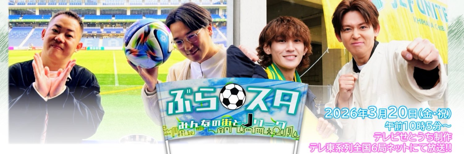 ぶらスタ〜みんなの街とJリーグ〜's banner