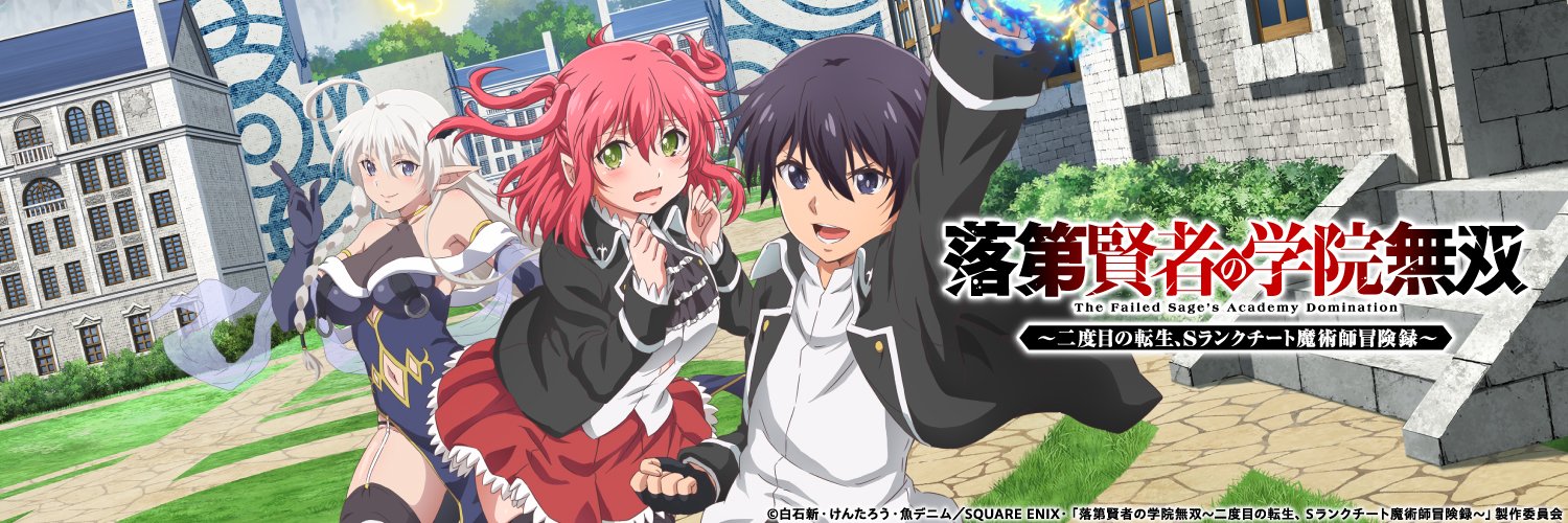 TVアニメ『落第賢者 の学院無双 ～二度目の転生、Sランクチート魔術師冒険録～』's banner