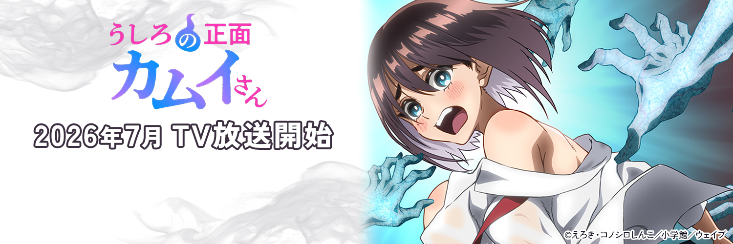 『うしろの正面カムイさん』TVアニメ放送中！'s banner