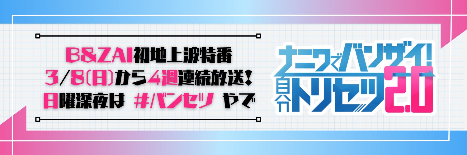 ナニワでバンザイ！自分トリセツ2.0【公式】's banner