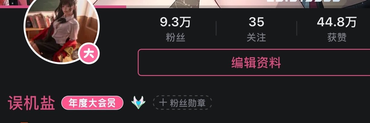 误机盐's banner