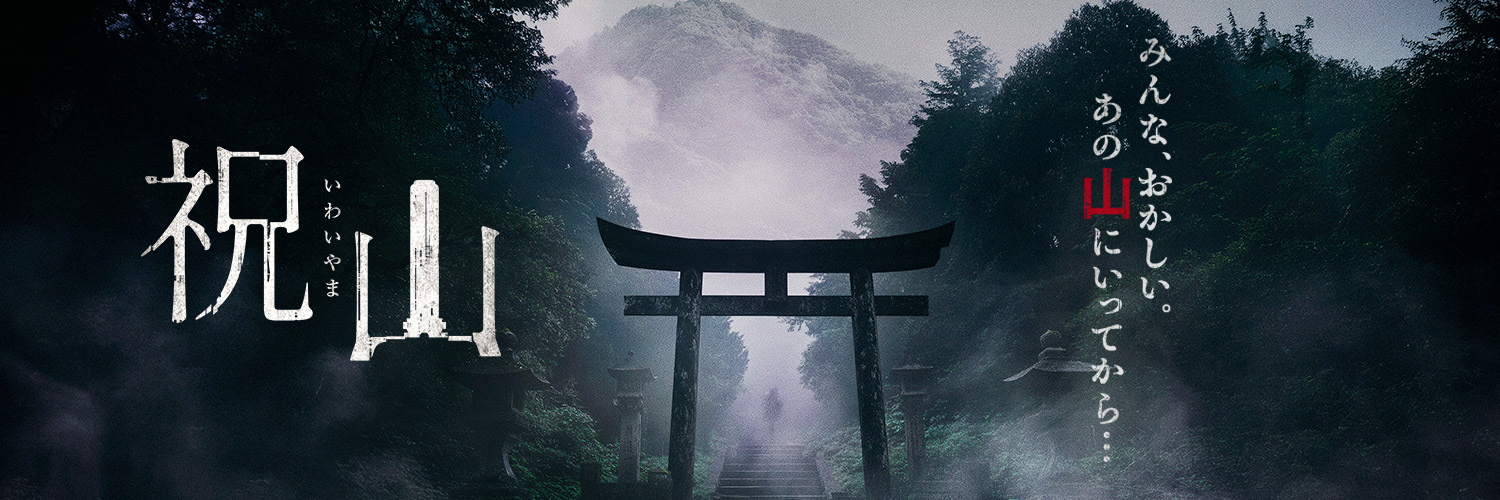 『祝山』's banner