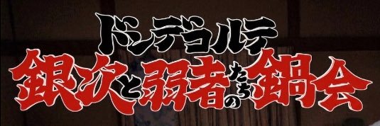 ドンデコルテ銀次と弱者たちの鍋会【テレ朝公式】's banner