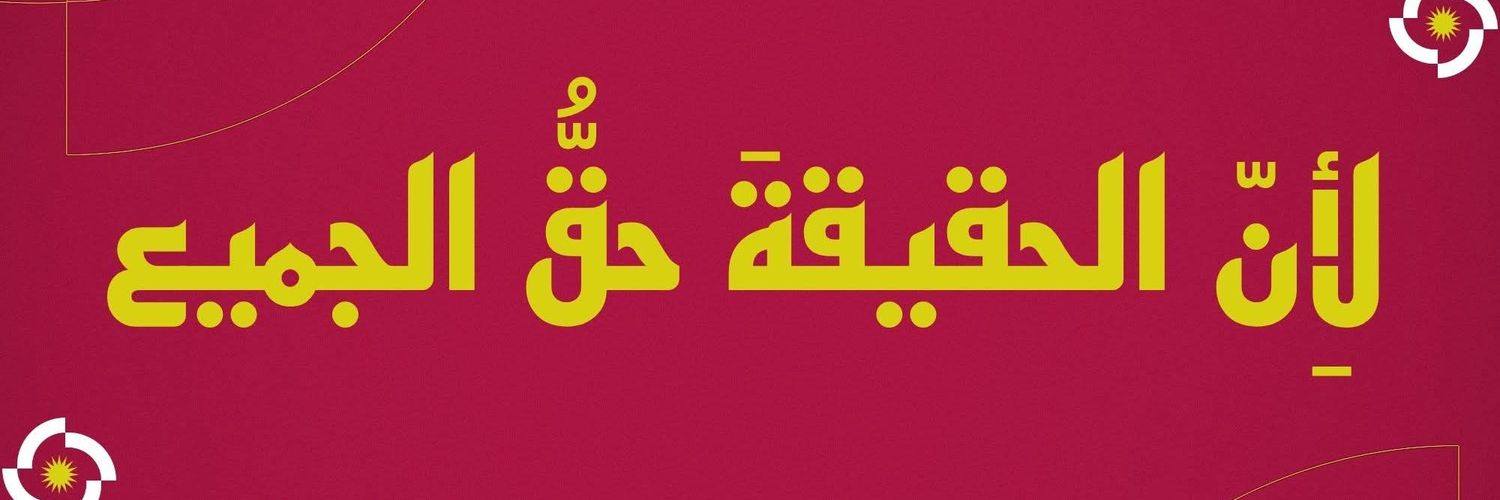 الحقيقة السورية | Syrian Truth's banner