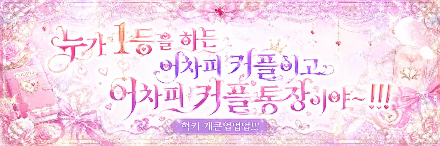 혁모양처's banner