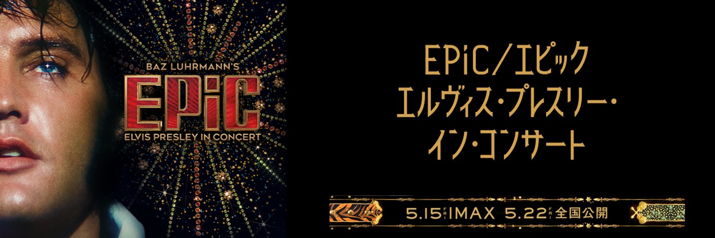 映画『EPiC／エピック エルヴィス・プレスリー・イン・コンサート』公式's banner