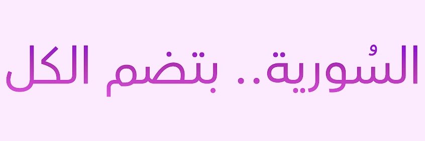 السورية's banner