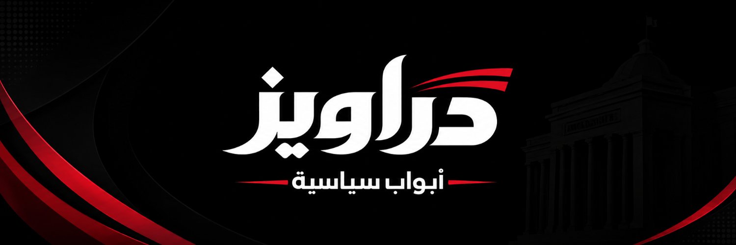 دراويز's banner