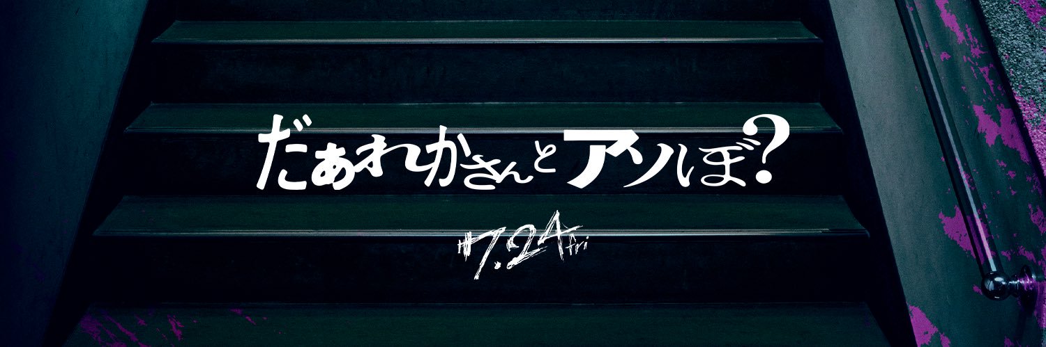 映画『だぁれかさんとアソぼ？』公式's banner