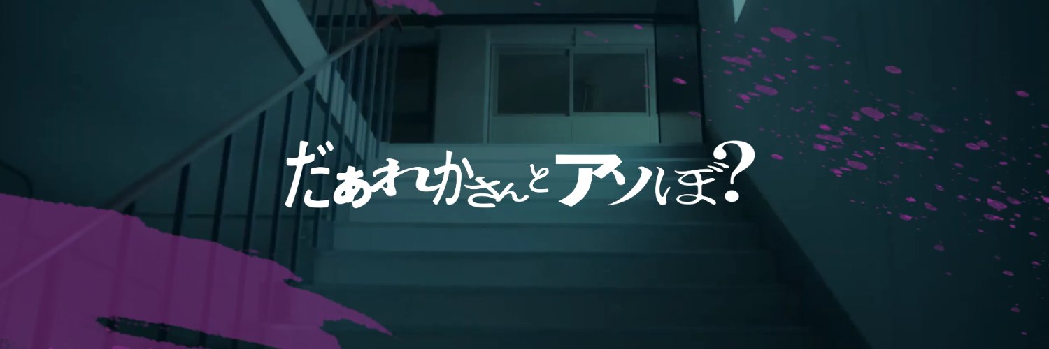 映画『だぁれかさんとアソぼ？』公式's banner