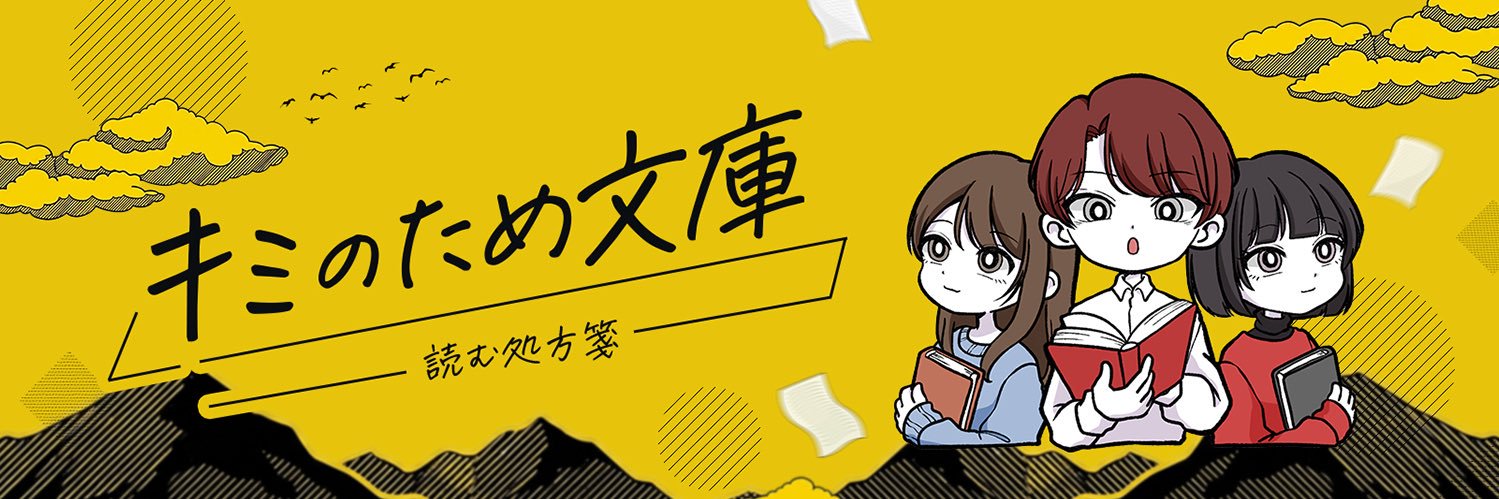キミのため文庫【読む処方箋】's banner