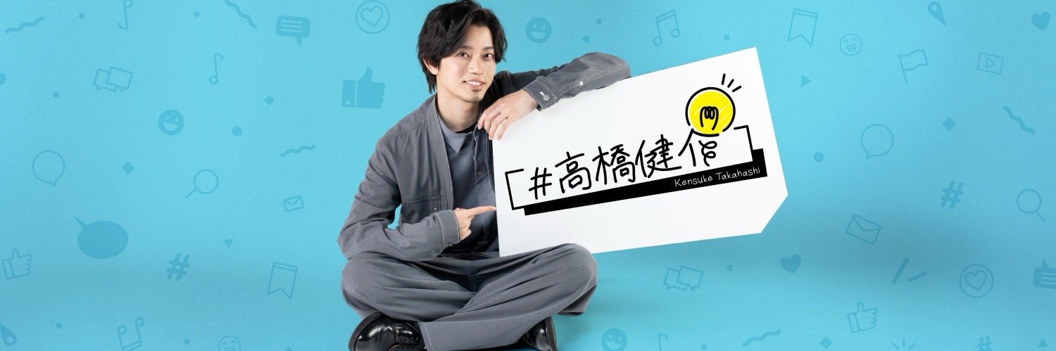 【公式】#高橋健介's banner
