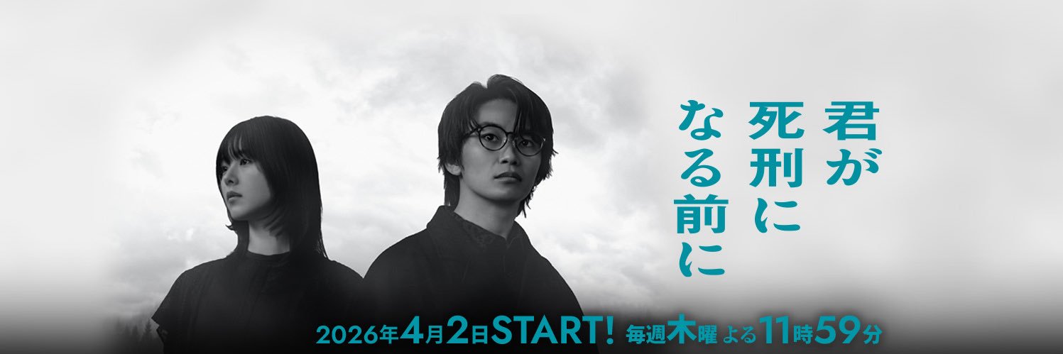 ドラマ『君が死刑になる前に』【公式】毎週木曜よる11時59分放送's banner