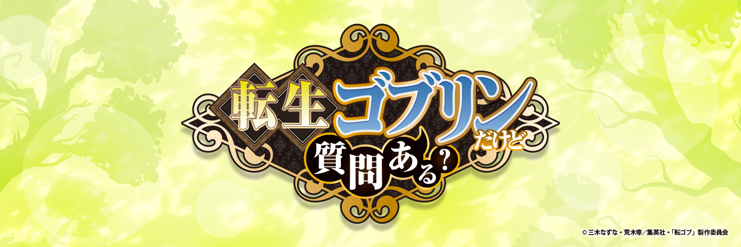 TVアニメ「転生ゴブリンだけど質問ある？」公式【10月5日（月）より放送・配信開始！】's banner