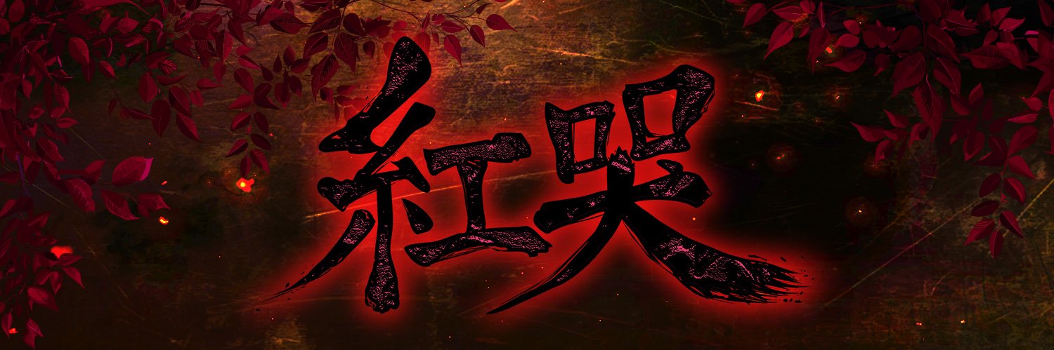 舞台「紅哭-KURENAI-」公式's banner