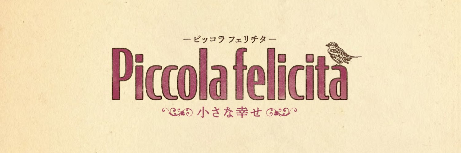 【公式】映画『Piccola felicità(ピッコラ・フェリチタ)～小さな幸せ～』's banner