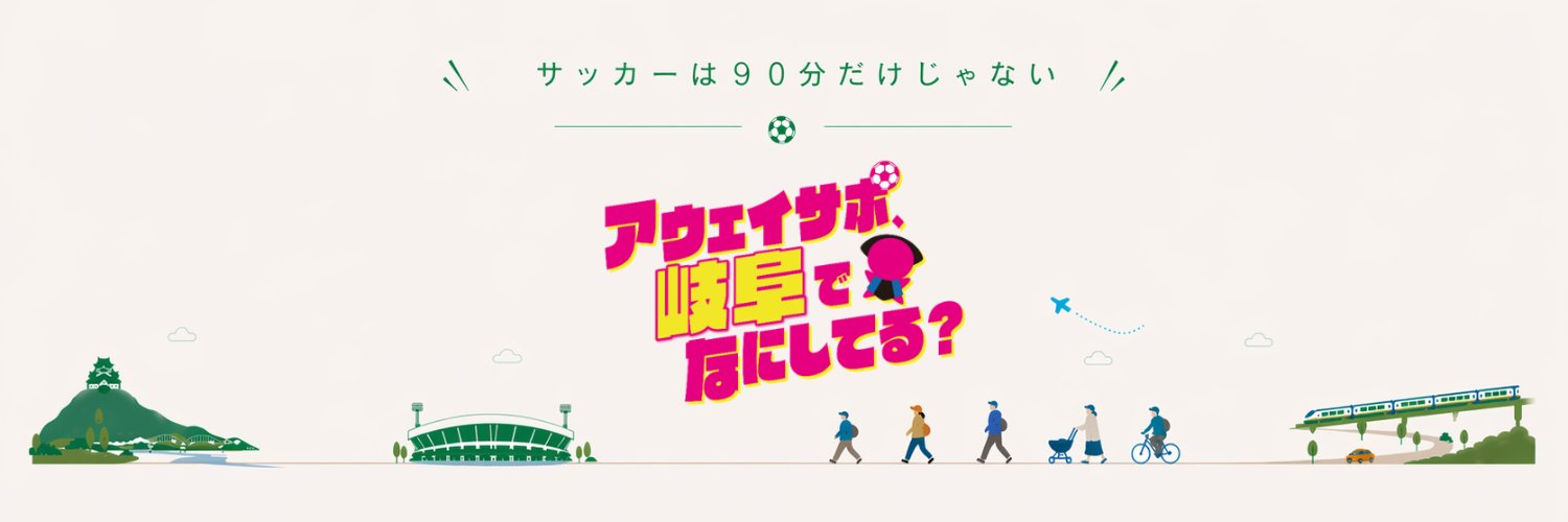 【東海テレビ】アウェイサポ、岐阜でなにしてる？'s banner