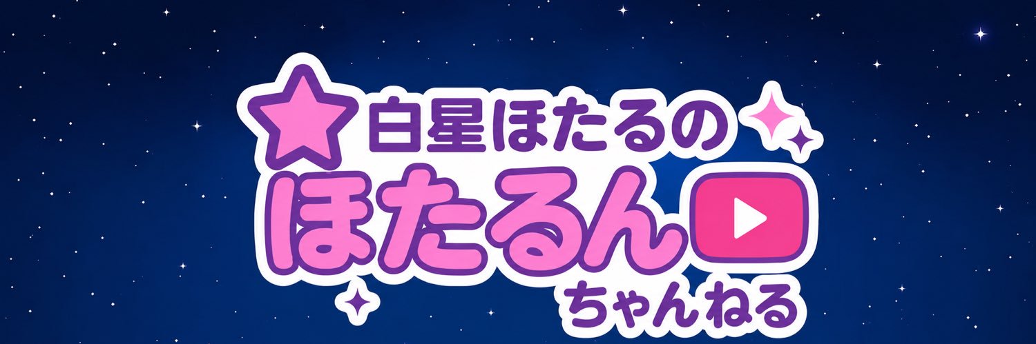 白星ほたる's banner