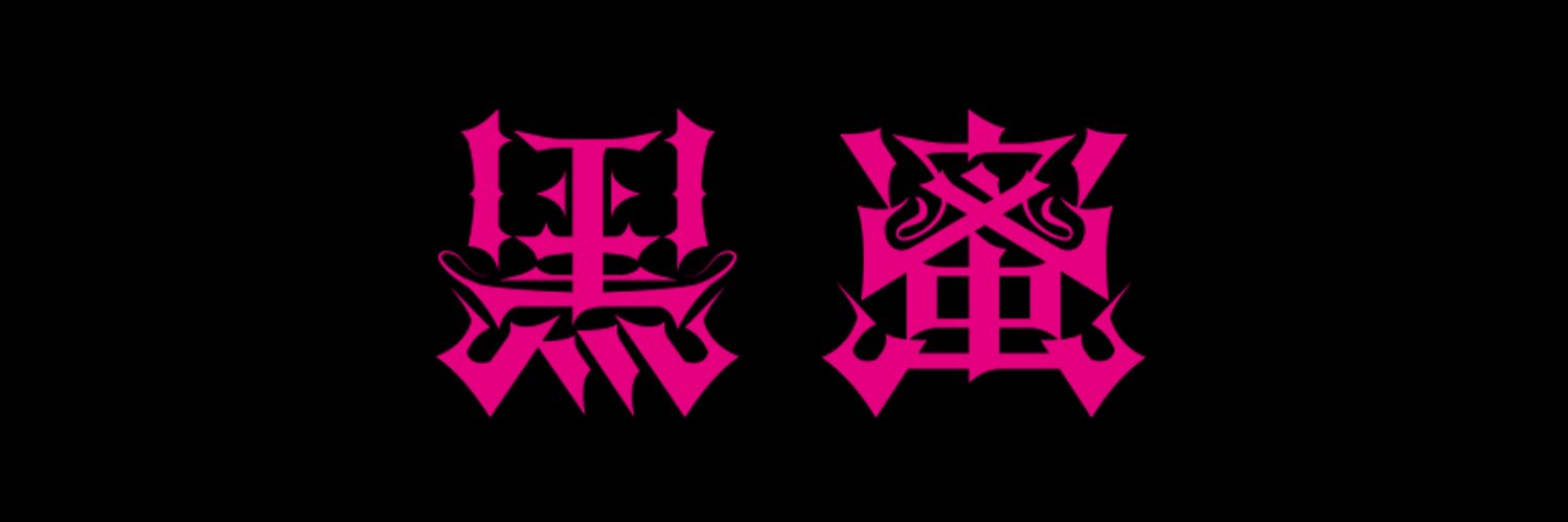 黒蜜 【公式】's banner