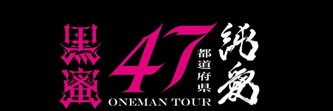 黒蜜 【公式】's banner