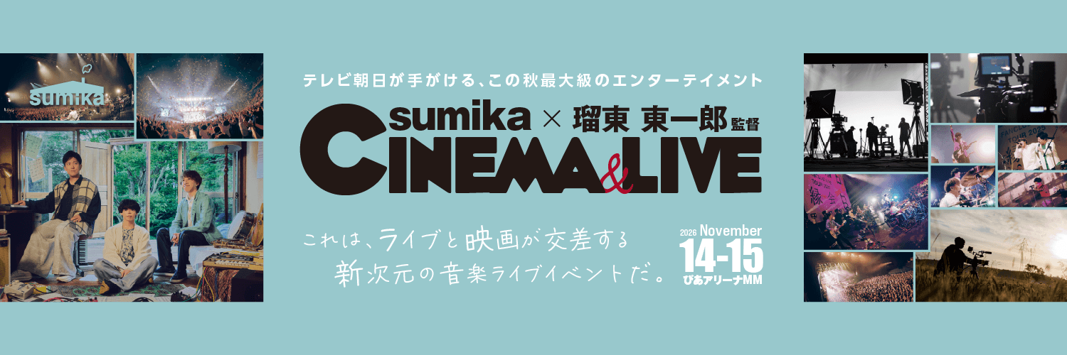 テレビ朝日presents『sumika×瑠東東一郎 CINEMA＆LIVE』公式アカウント's banner