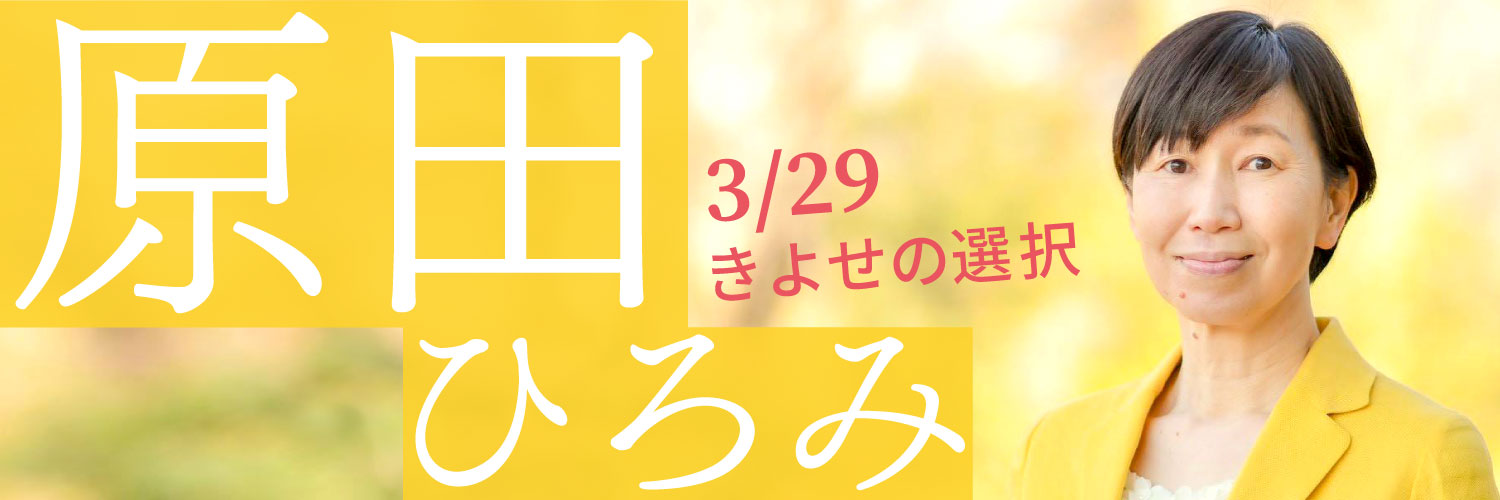 原田ひろみ市長応援🙌🏻💕勝手連's banner