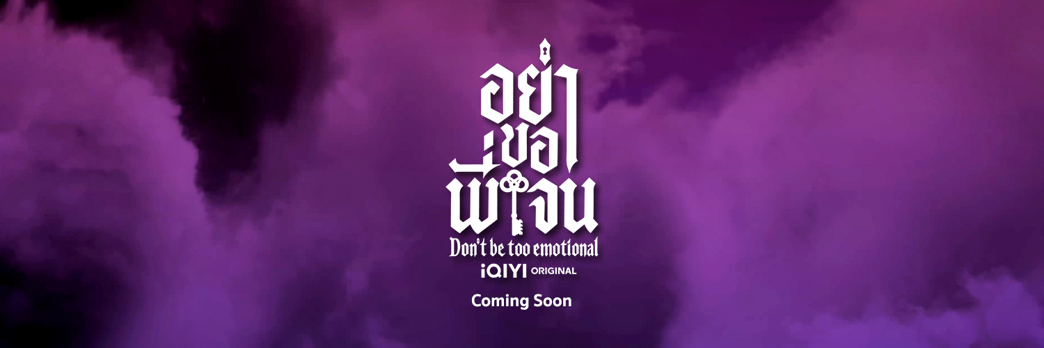 อย่าขอพี่เจน Don't Be Too Emotional's banner
