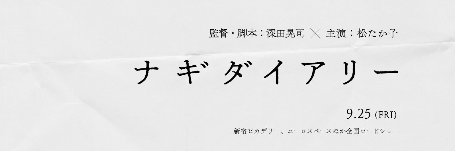 映画『ナギダイアリー』's banner
