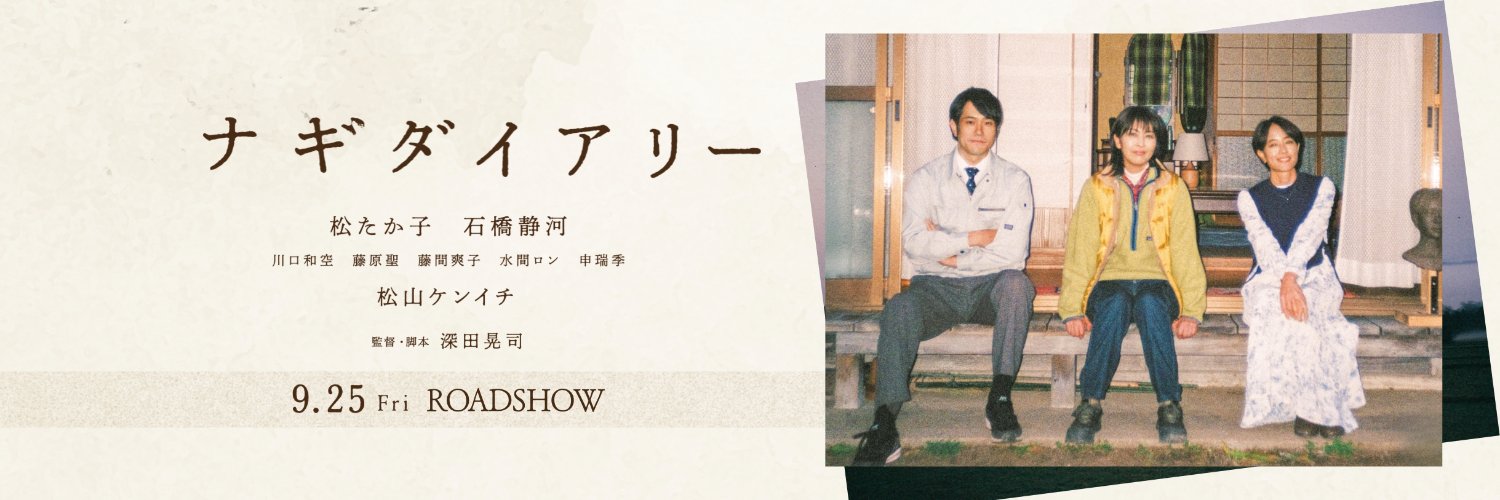 映画『ナギダイアリー』's banner