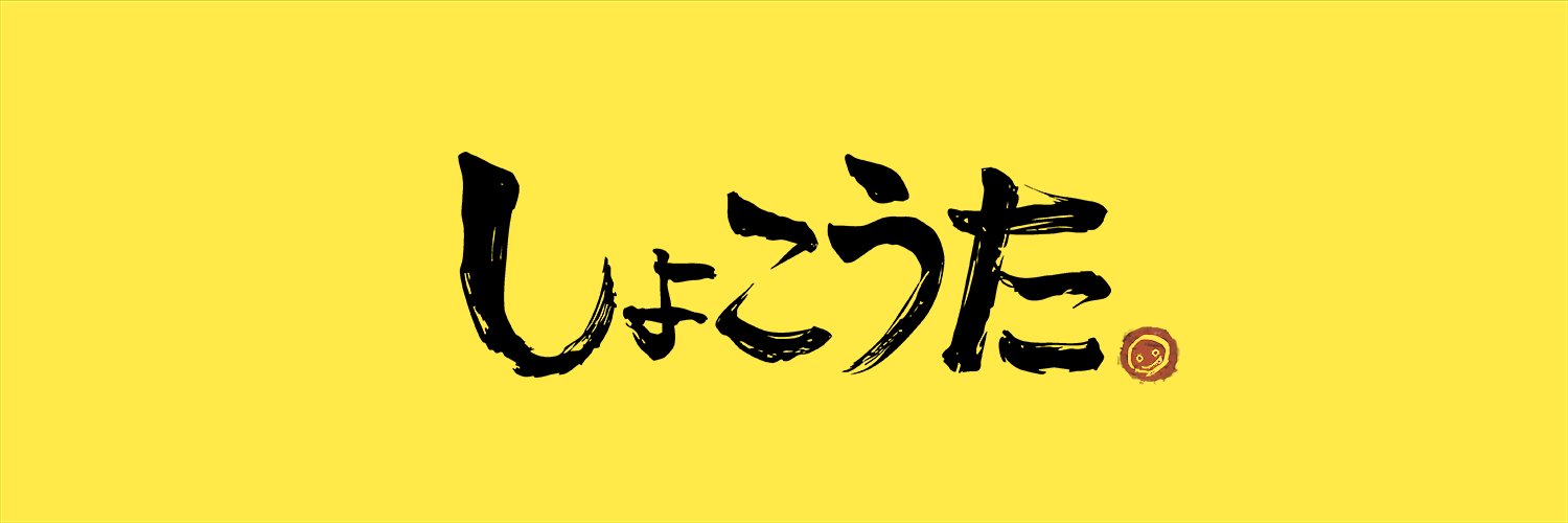 しょこうた 公式アカウント's banner