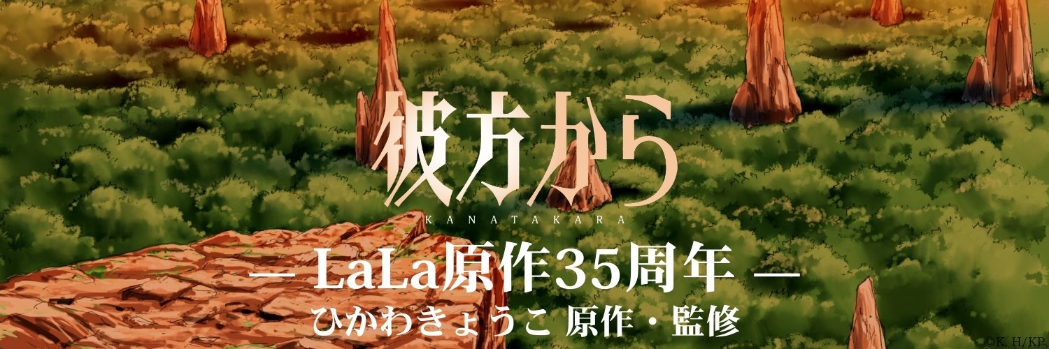 TVアニメ『彼方から』公式's banner
