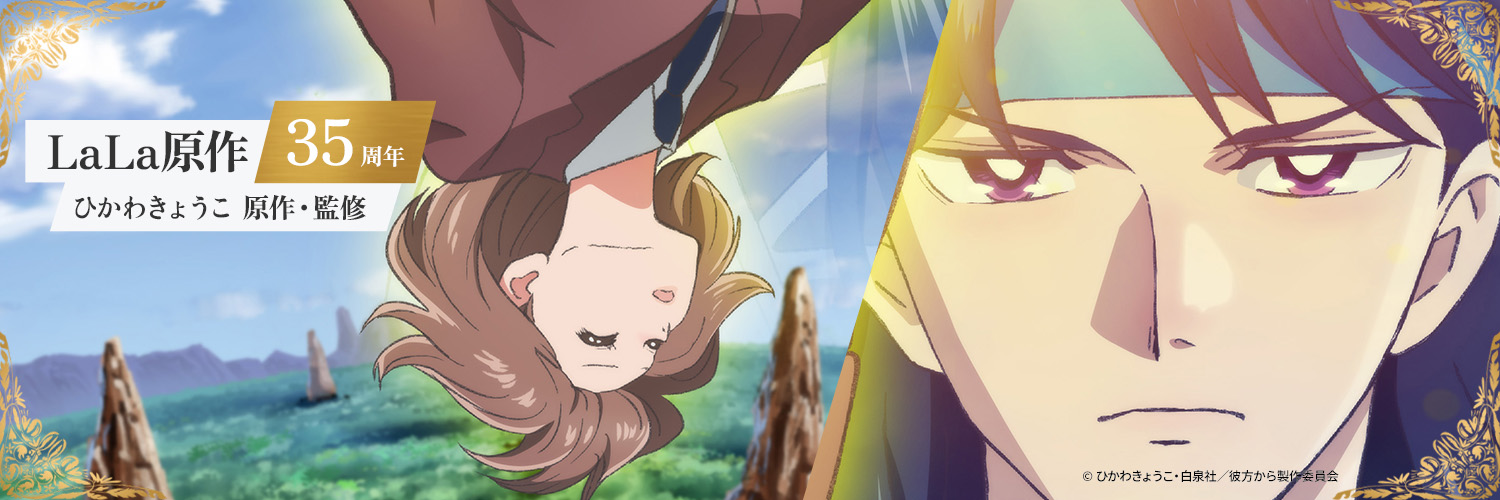 TVアニメ『彼方から』公式's banner