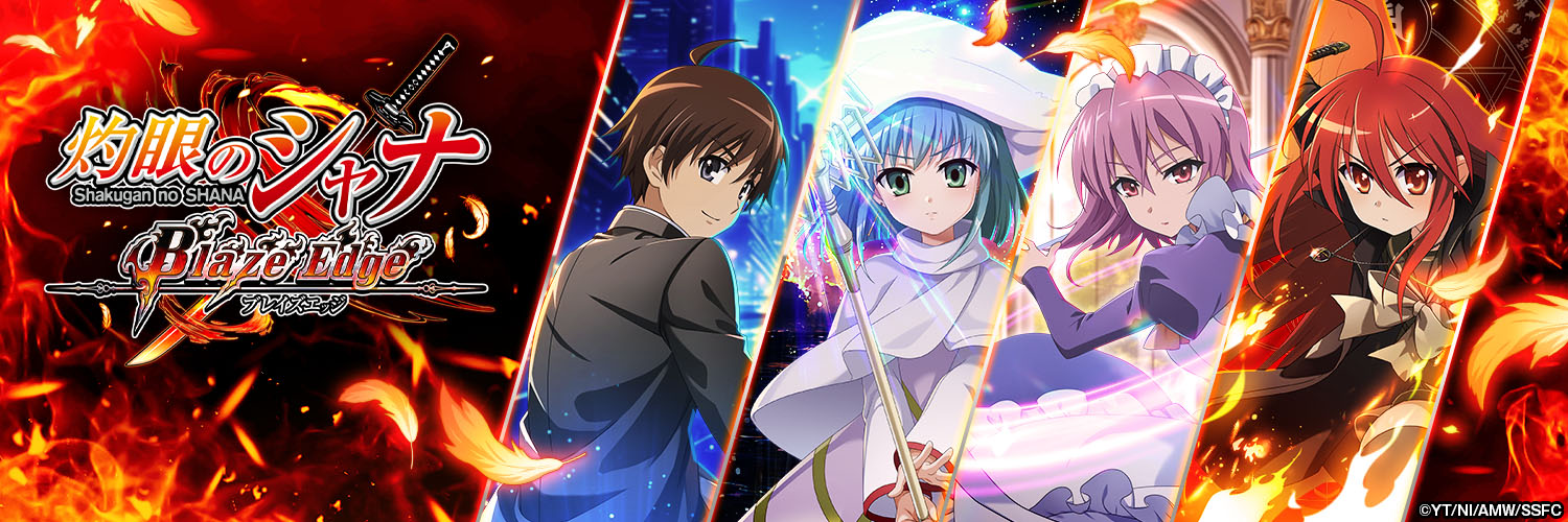 灼眼のシャナ ブレイズエッジ【事前登録受付中！】's banner