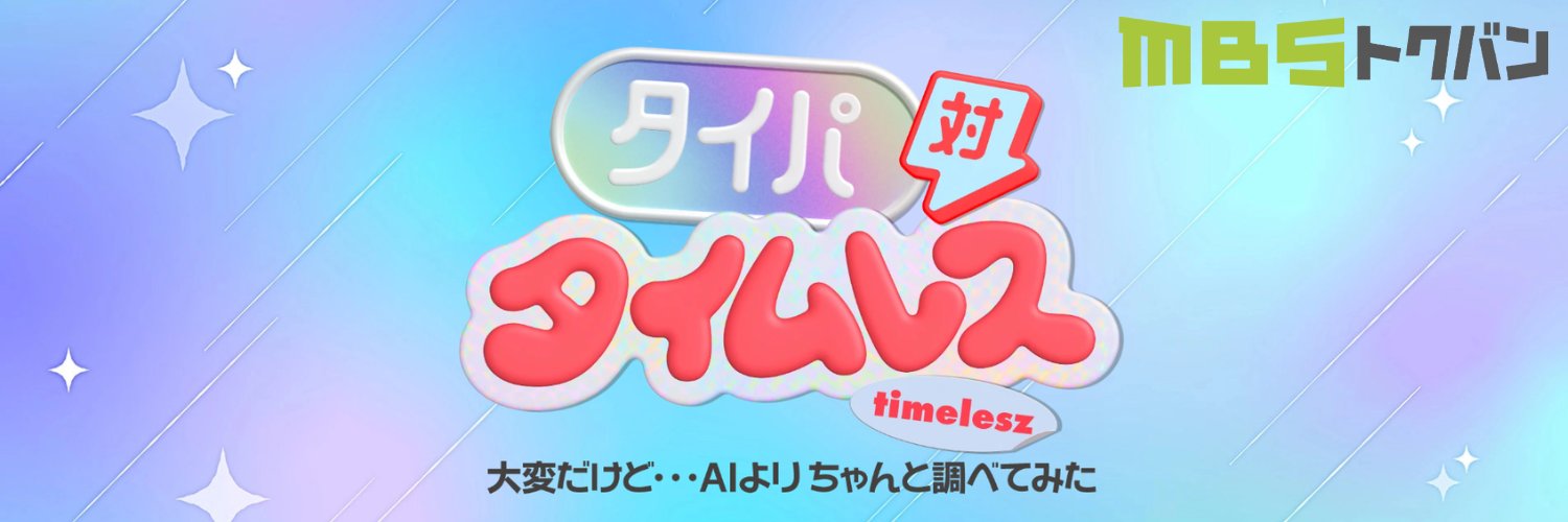 タイパ対timelesz（タイムレス）大変だけど…AIよりちゃんと調べてみた【MBSトクバン】's banner