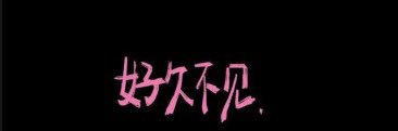 ほろ酔い-小姨 ❤️'s banner