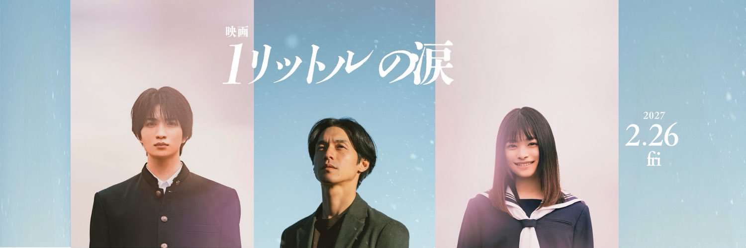 『映画 1リットルの涙』公式's banner